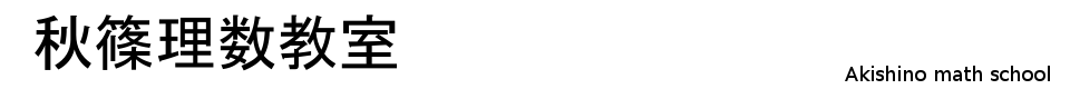 秋篠数理教室